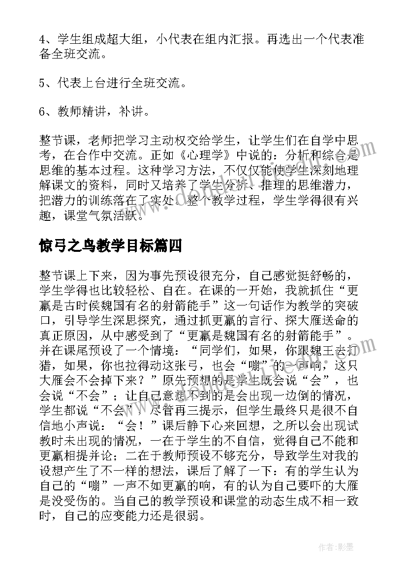 惊弓之鸟教学目标 惊弓之鸟教学反思(大全8篇)