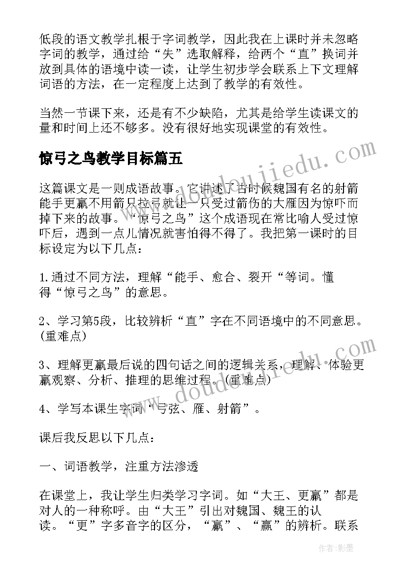 惊弓之鸟教学目标 惊弓之鸟教学反思(大全8篇)