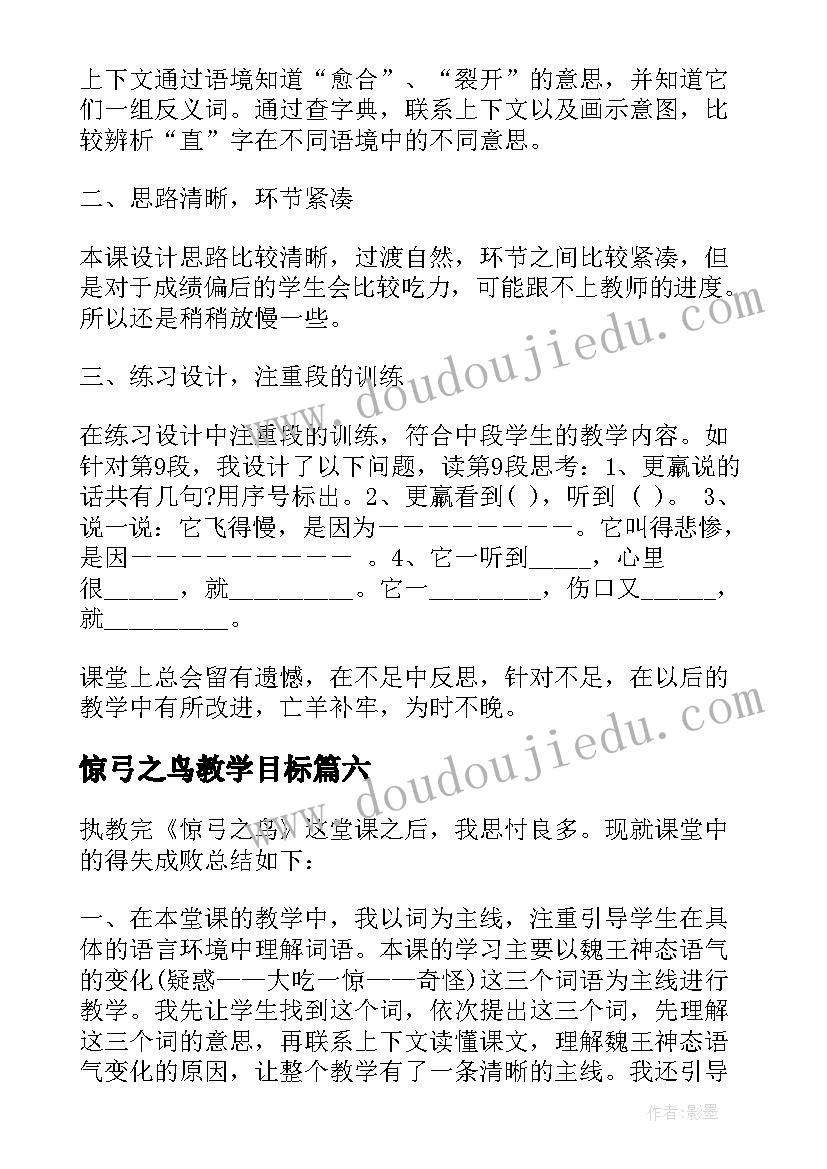 惊弓之鸟教学目标 惊弓之鸟教学反思(大全8篇)