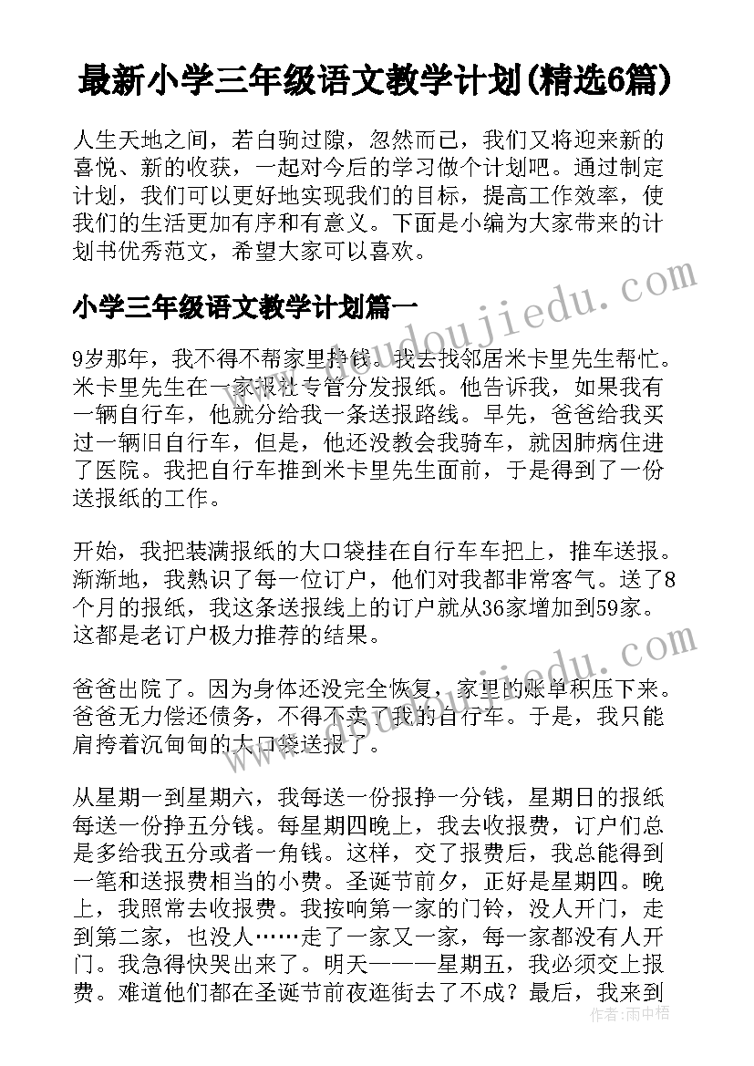 最新小学三年级语文教学计划(精选6篇)