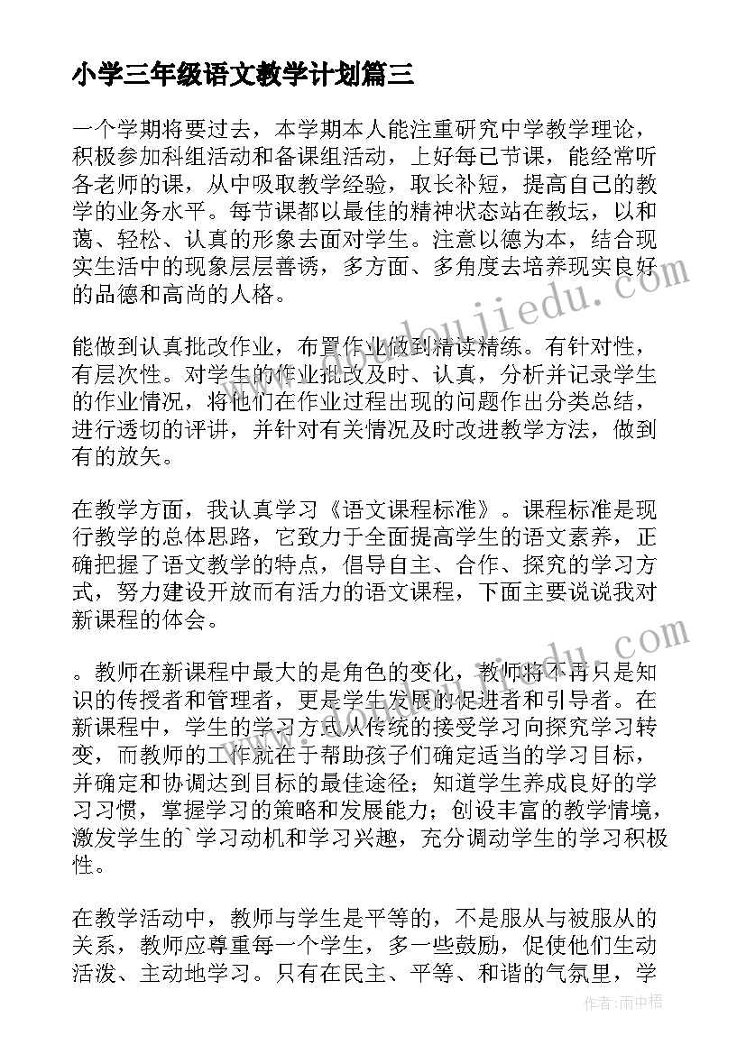 最新小学三年级语文教学计划(精选6篇)