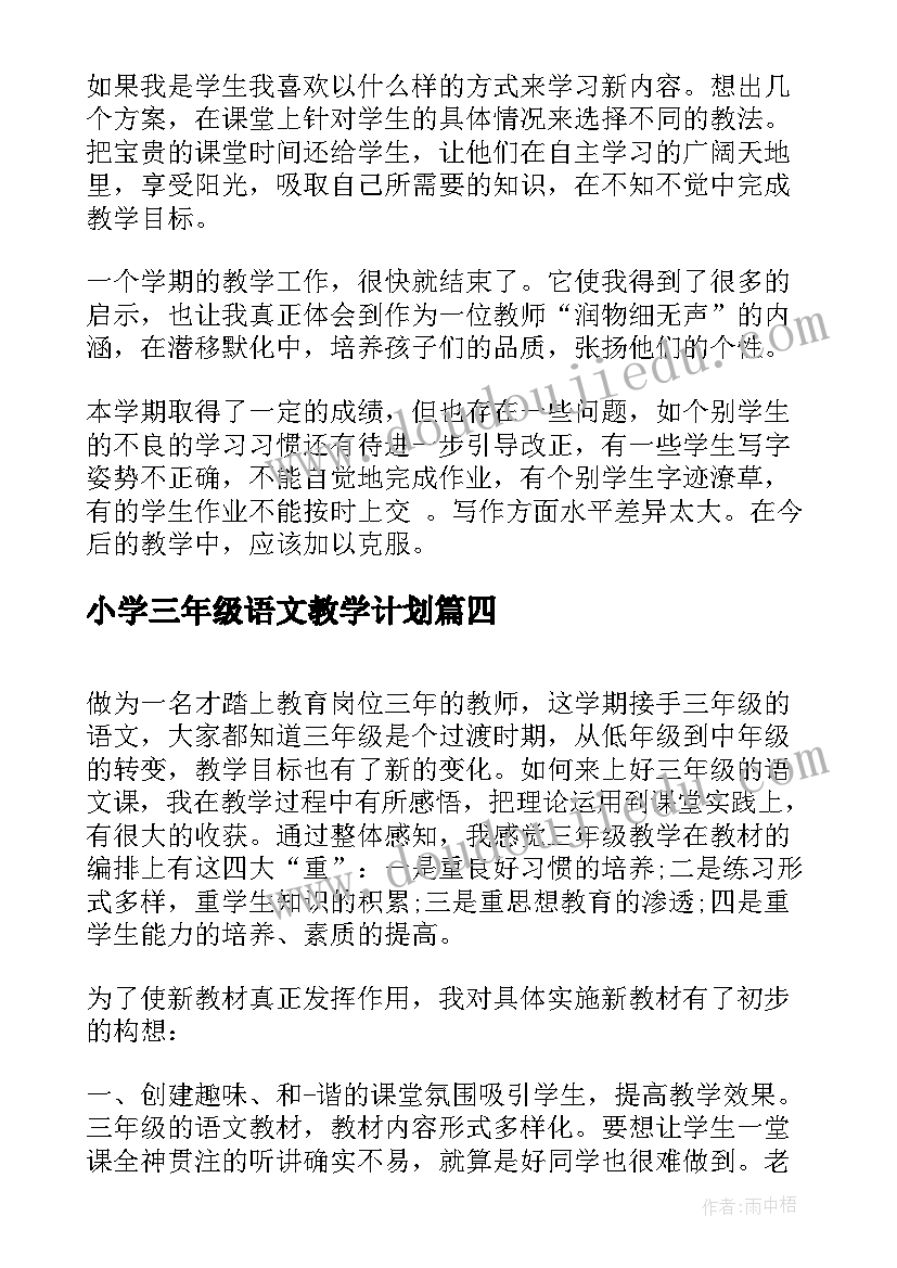 最新小学三年级语文教学计划(精选6篇)