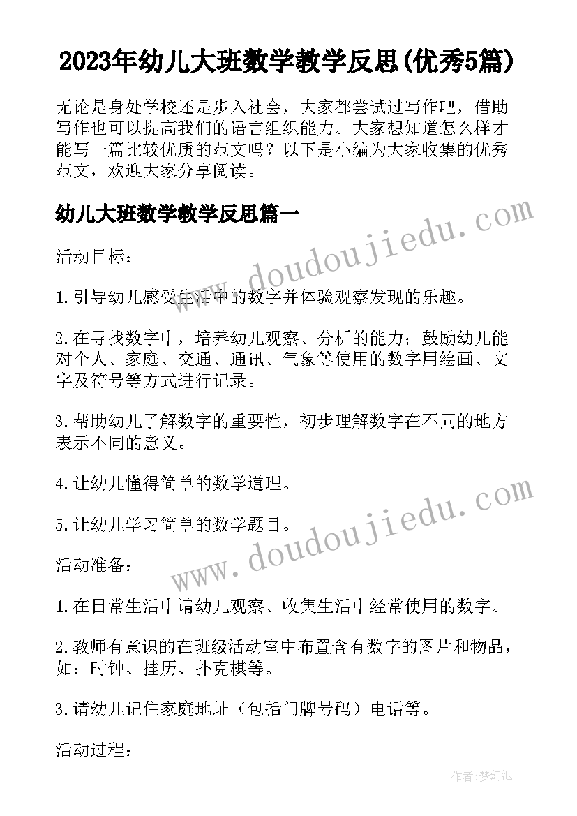 2023年幼儿大班数学教学反思(优秀5篇)