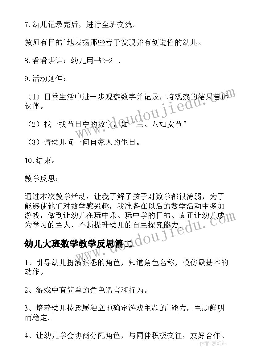 2023年幼儿大班数学教学反思(优秀5篇)