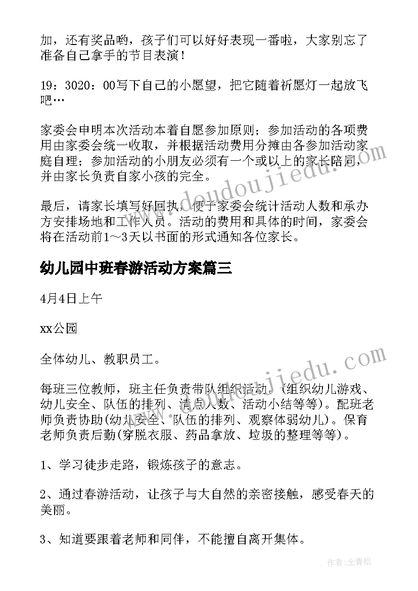 幼儿园中班春游活动方案 幼儿园春游活动方案(大全5篇)