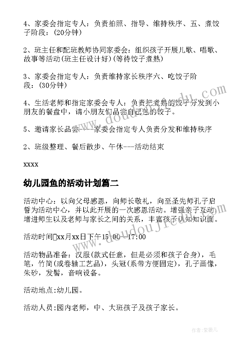 幼儿园鱼的活动计划(汇总7篇)