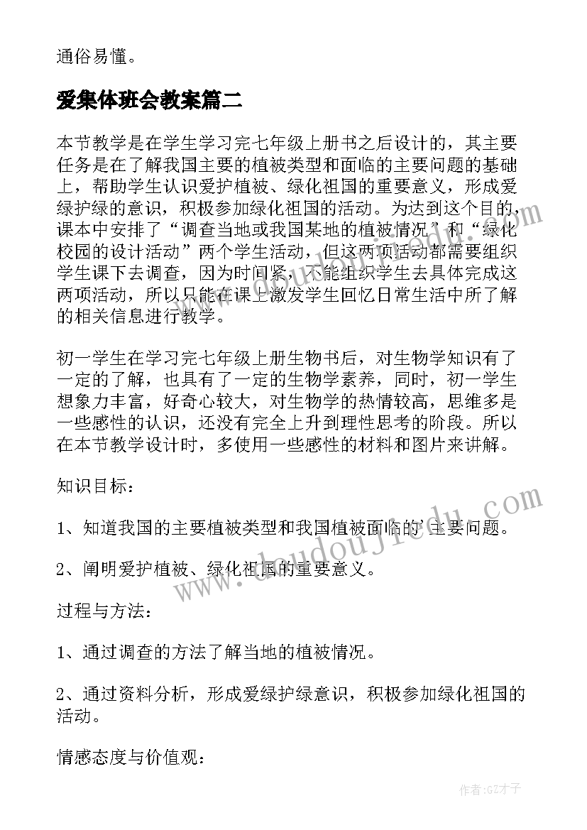 最新爱集体班会教案 爱护植被绿化祖国教学反思(精选5篇)