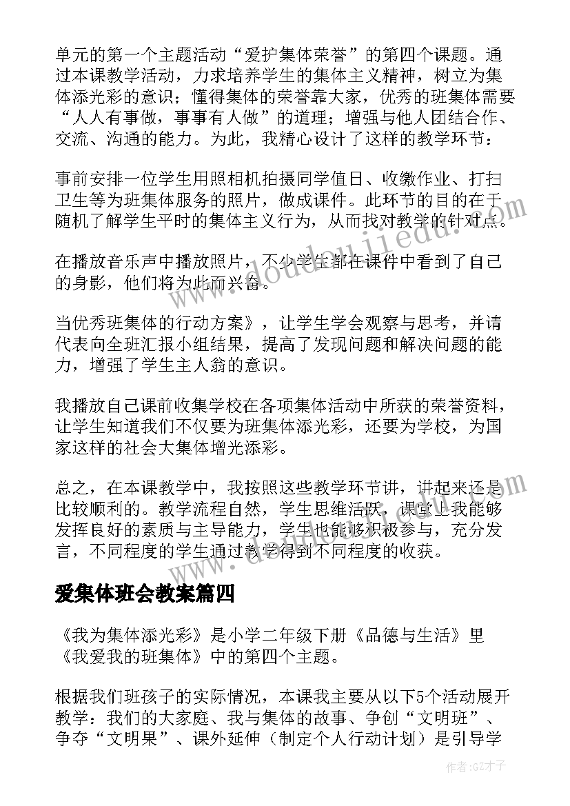 最新爱集体班会教案 爱护植被绿化祖国教学反思(精选5篇)