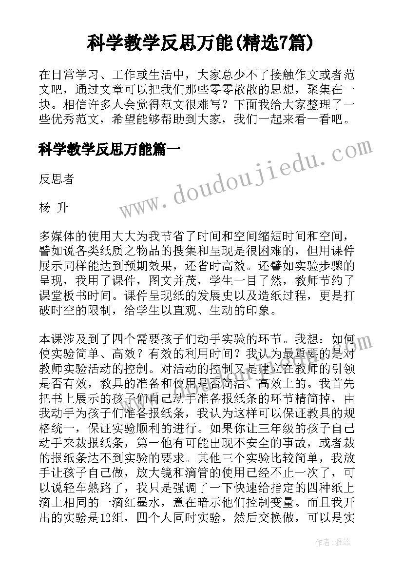 科学教学反思万能(精选7篇)