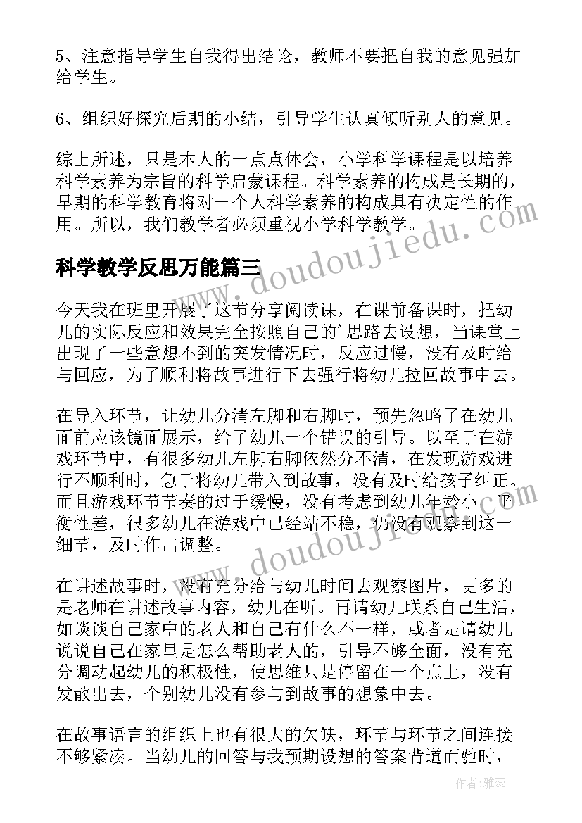 科学教学反思万能(精选7篇)