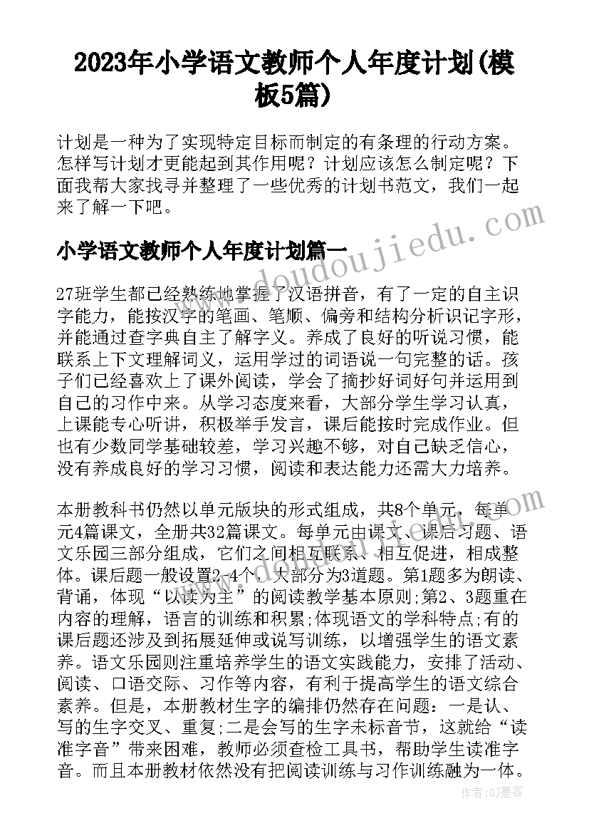 2023年小学语文教师个人年度计划(模板5篇)