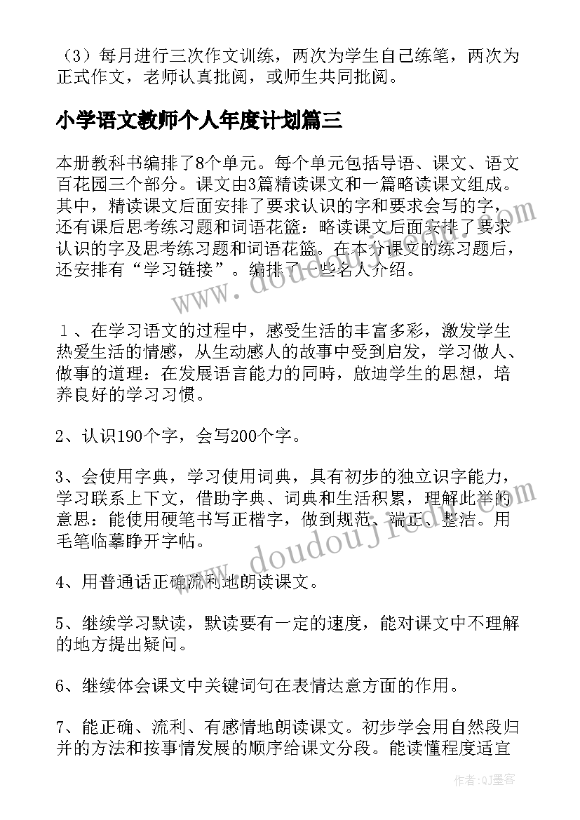 2023年小学语文教师个人年度计划(模板5篇)