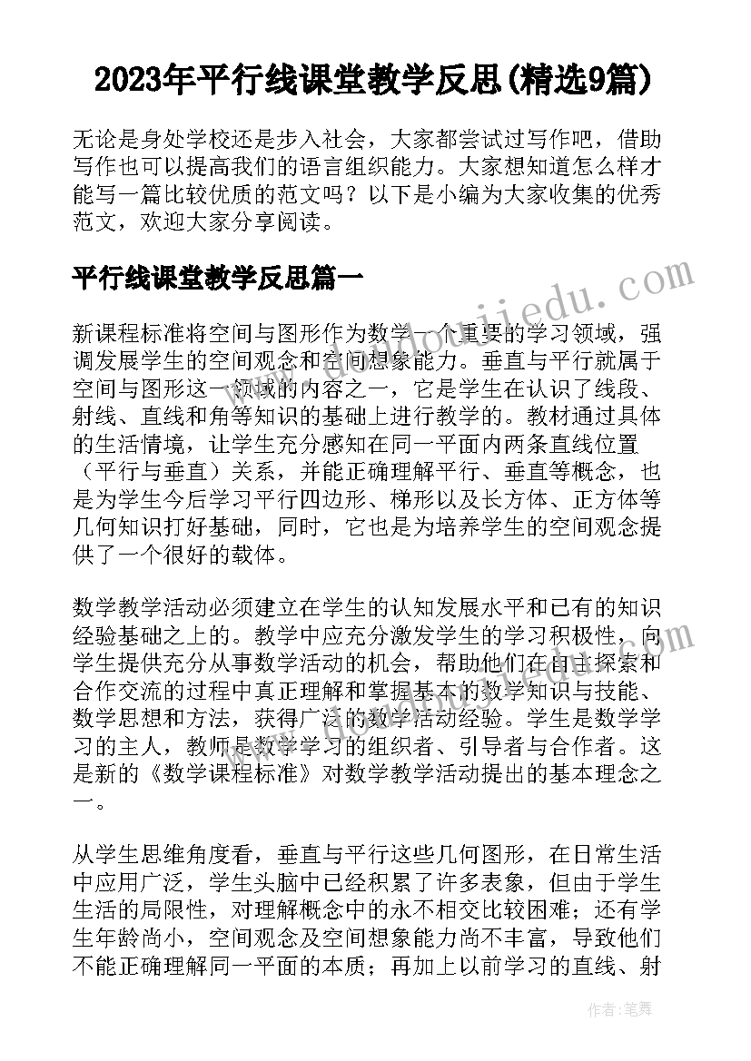 2023年平行线课堂教学反思(精选9篇)