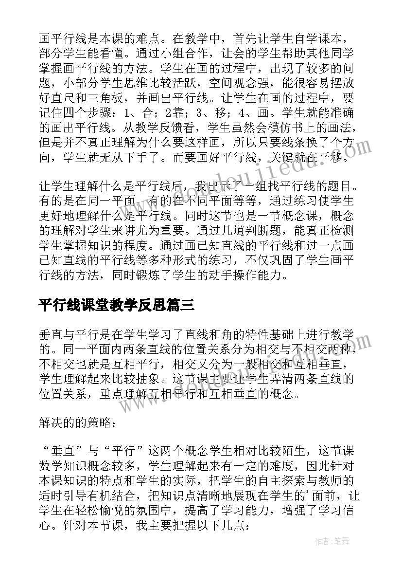 2023年平行线课堂教学反思(精选9篇)