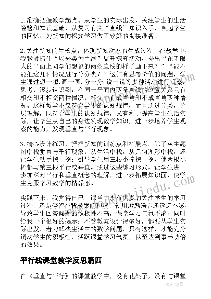 2023年平行线课堂教学反思(精选9篇)