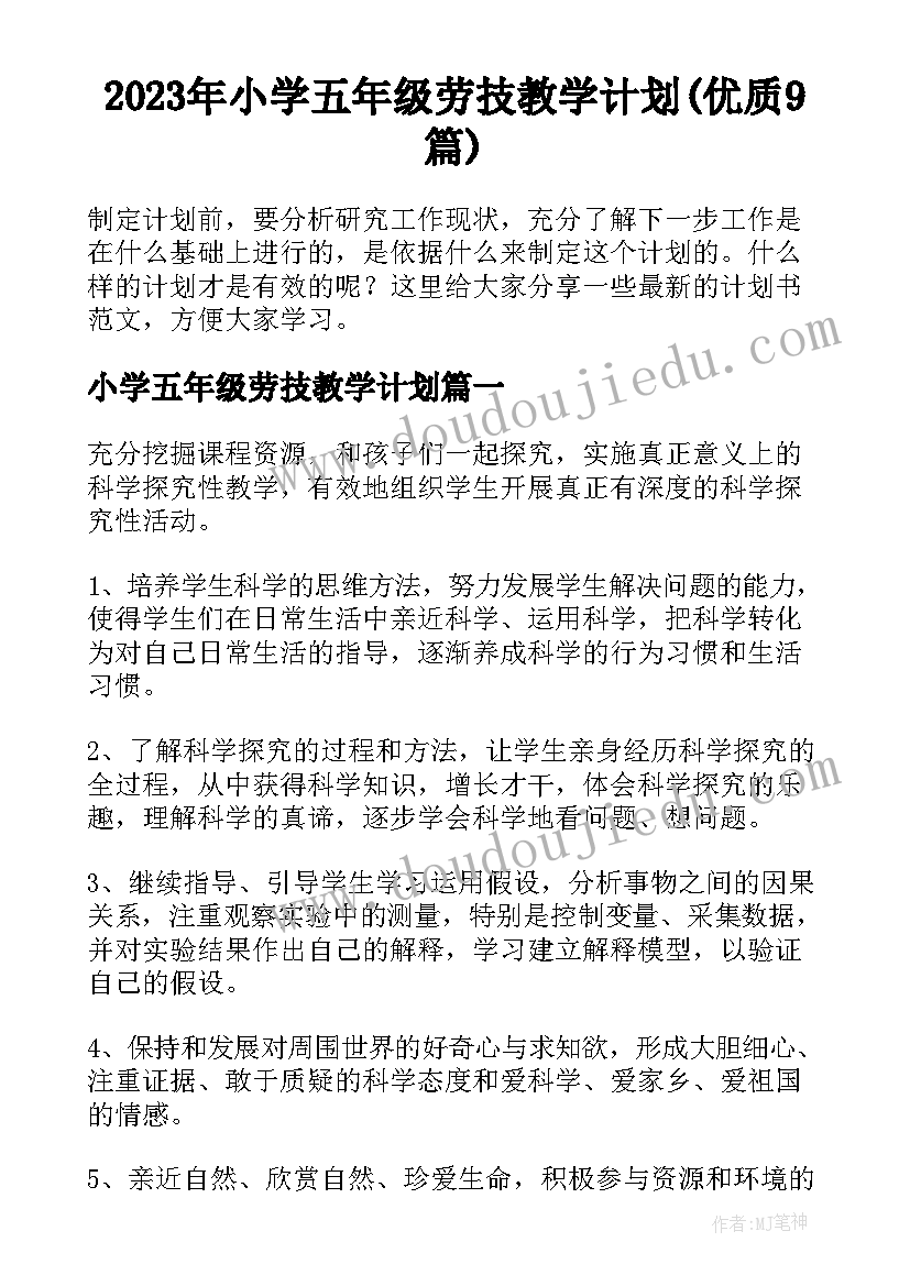 2023年小学五年级劳技教学计划(优质9篇)