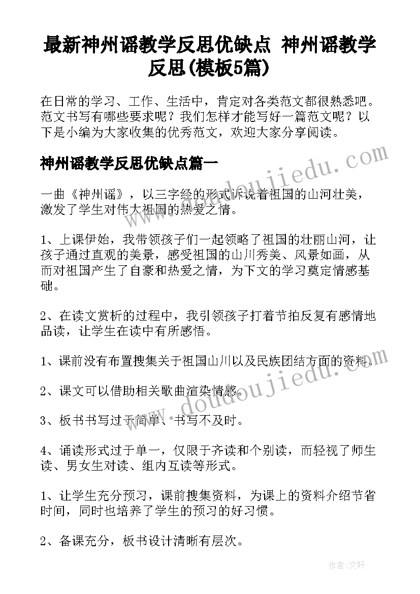 最新神州谣教学反思优缺点 神州谣教学反思(模板5篇)