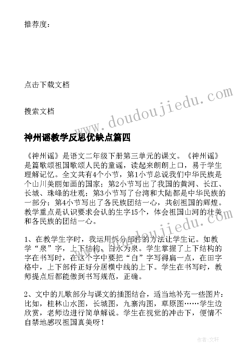 最新神州谣教学反思优缺点 神州谣教学反思(模板5篇)