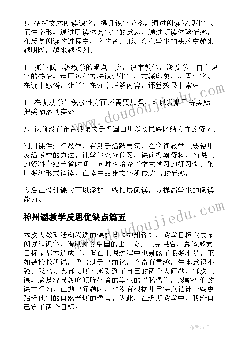 最新神州谣教学反思优缺点 神州谣教学反思(模板5篇)