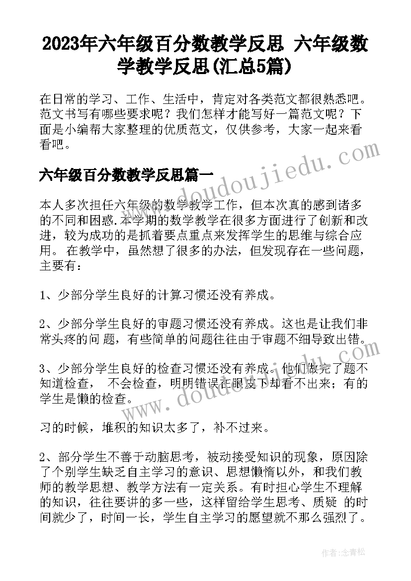 2023年六年级百分数教学反思 六年级数学教学反思(汇总5篇)