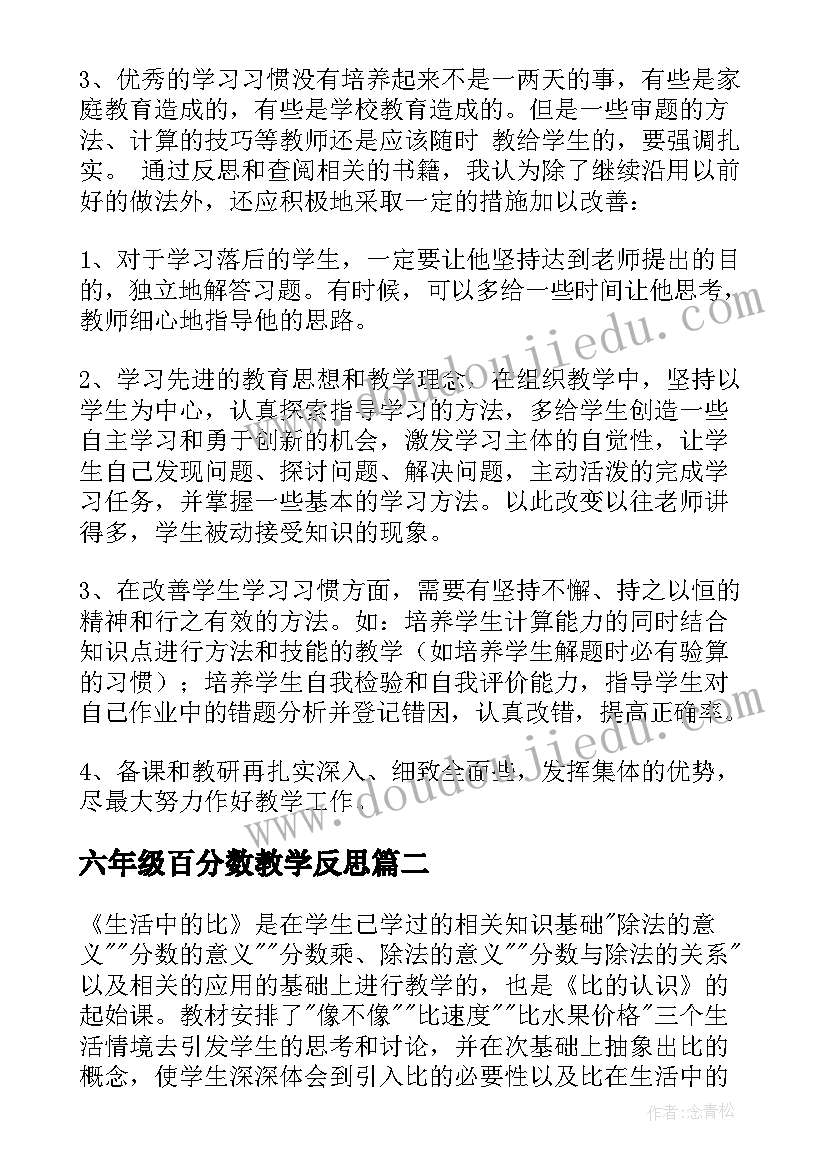 2023年六年级百分数教学反思 六年级数学教学反思(汇总5篇)