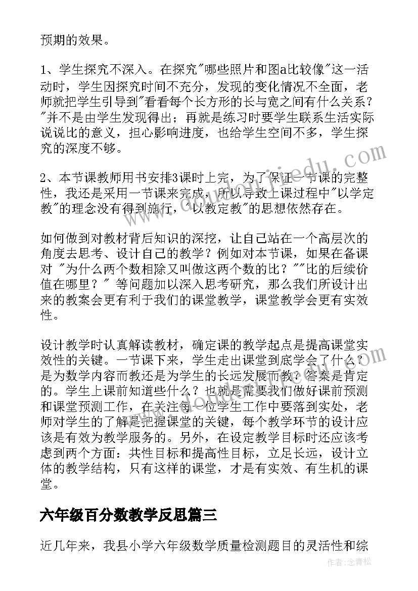 2023年六年级百分数教学反思 六年级数学教学反思(汇总5篇)