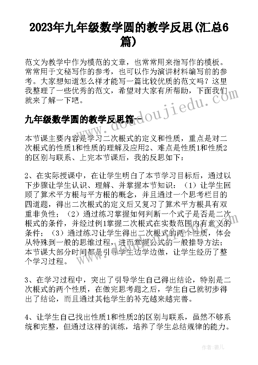 2023年九年级数学圆的教学反思(汇总6篇)