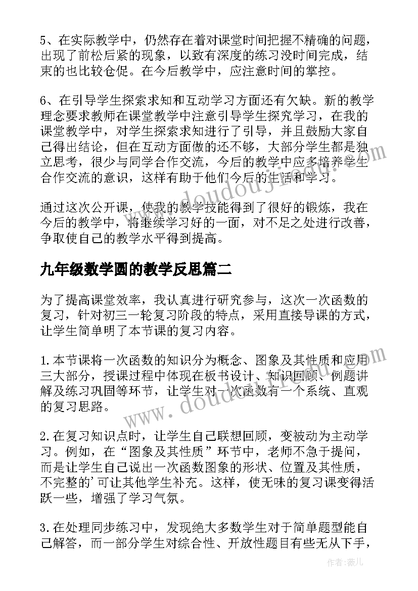 2023年九年级数学圆的教学反思(汇总6篇)