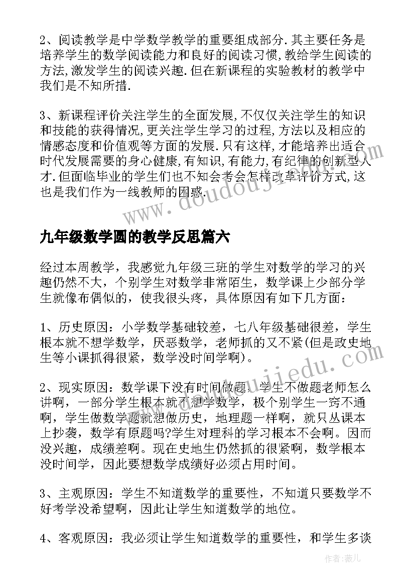 2023年九年级数学圆的教学反思(汇总6篇)