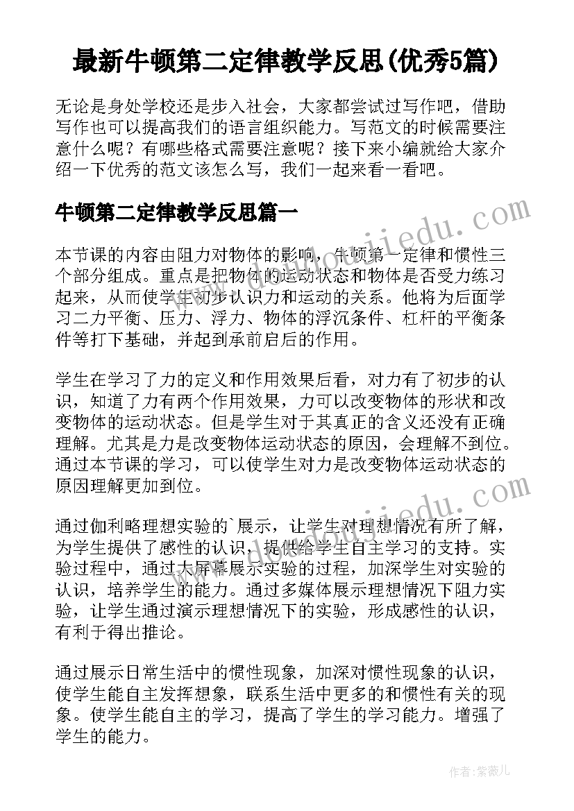 最新牛顿第二定律教学反思(优秀5篇)