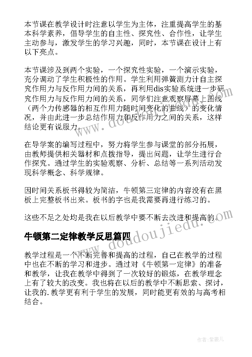 最新牛顿第二定律教学反思(优秀5篇)