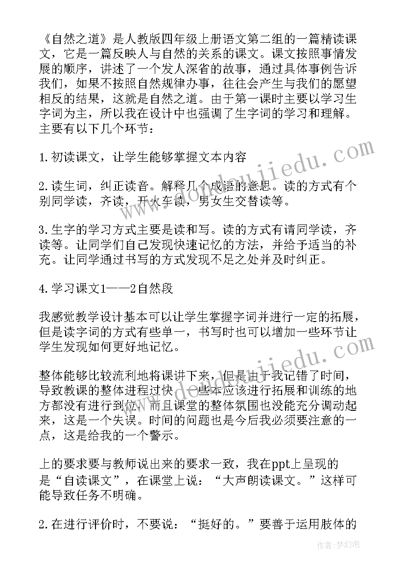 自然之道教学设计及反思 自然之道语文教学反思(大全5篇)