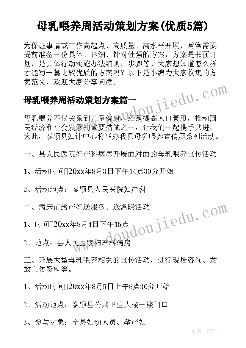 母乳喂养周活动策划方案(优质5篇)