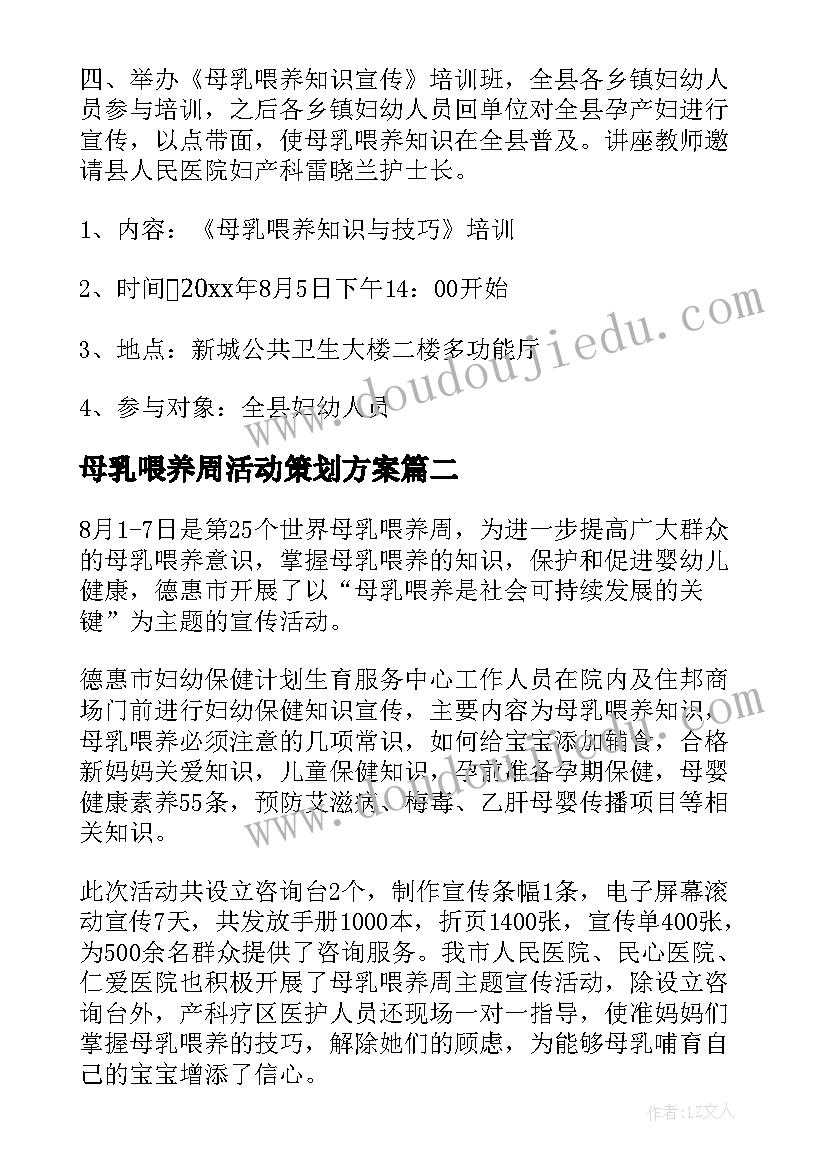 母乳喂养周活动策划方案(优质5篇)