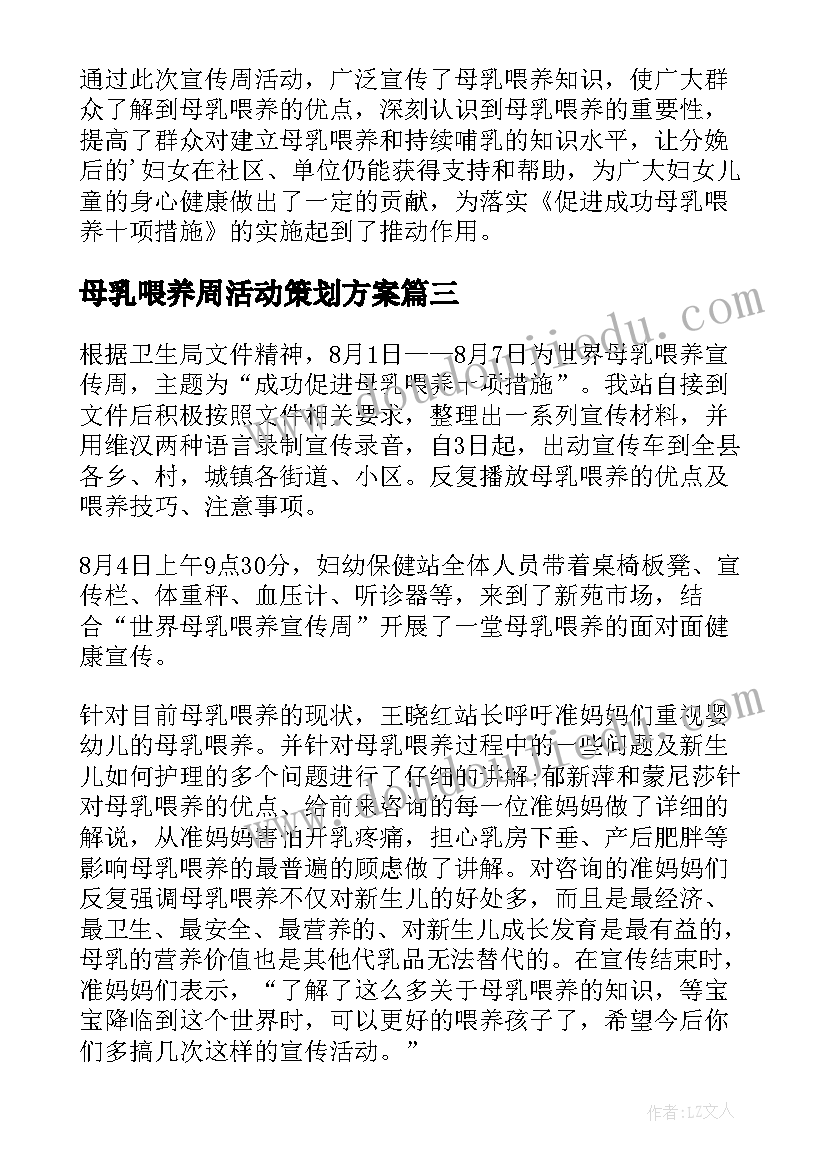 母乳喂养周活动策划方案(优质5篇)