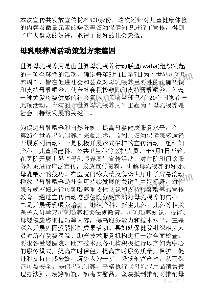 母乳喂养周活动策划方案(优质5篇)