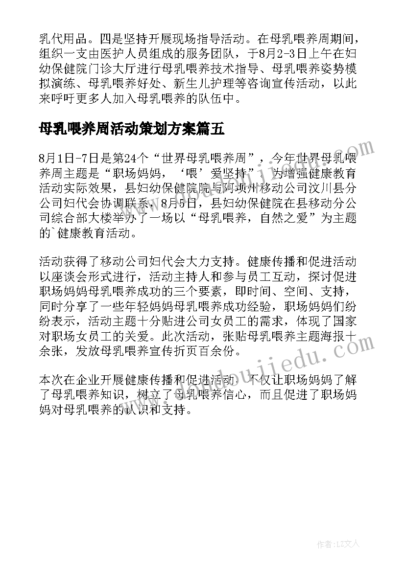 母乳喂养周活动策划方案(优质5篇)