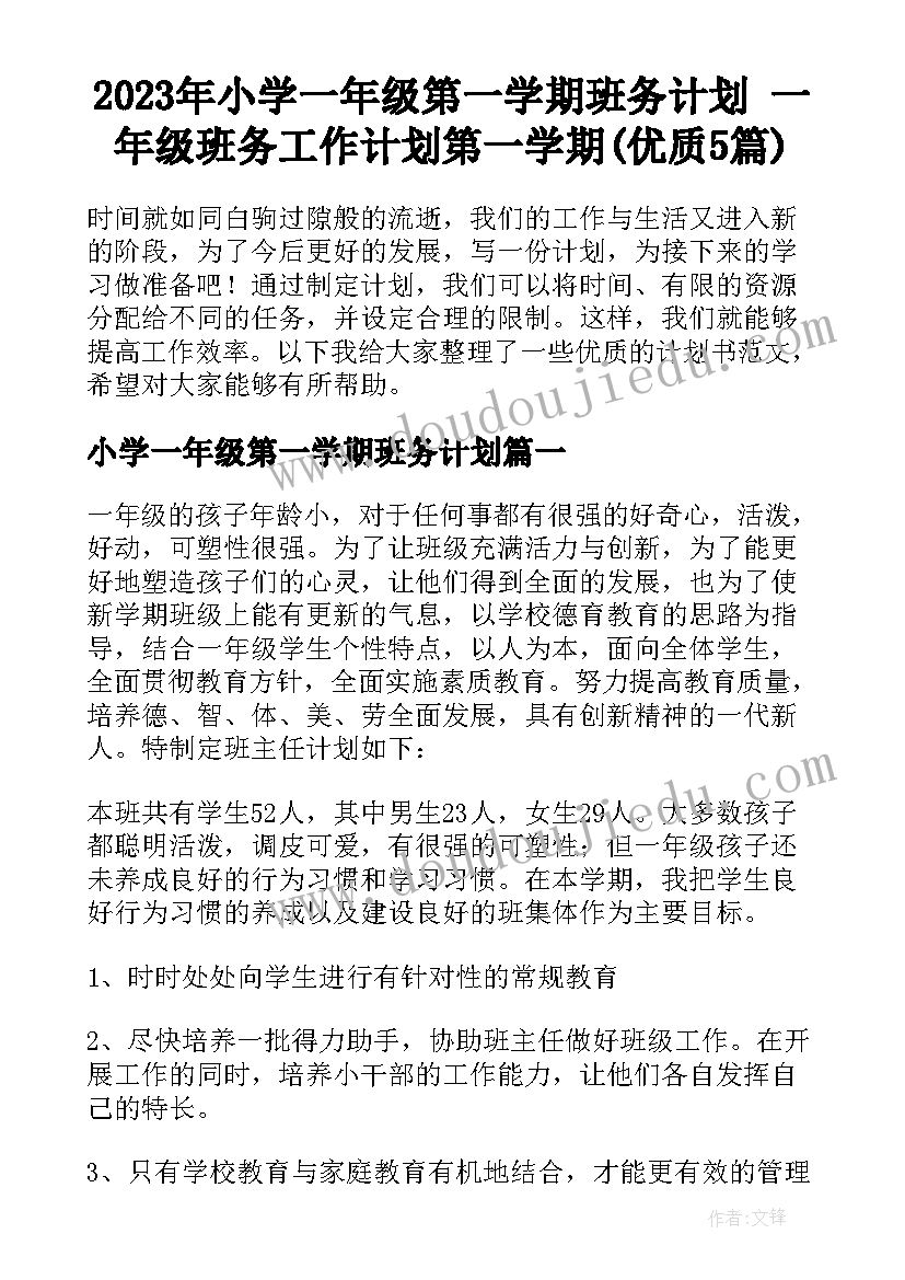 2023年小学一年级第一学期班务计划 一年级班务工作计划第一学期(优质5篇)