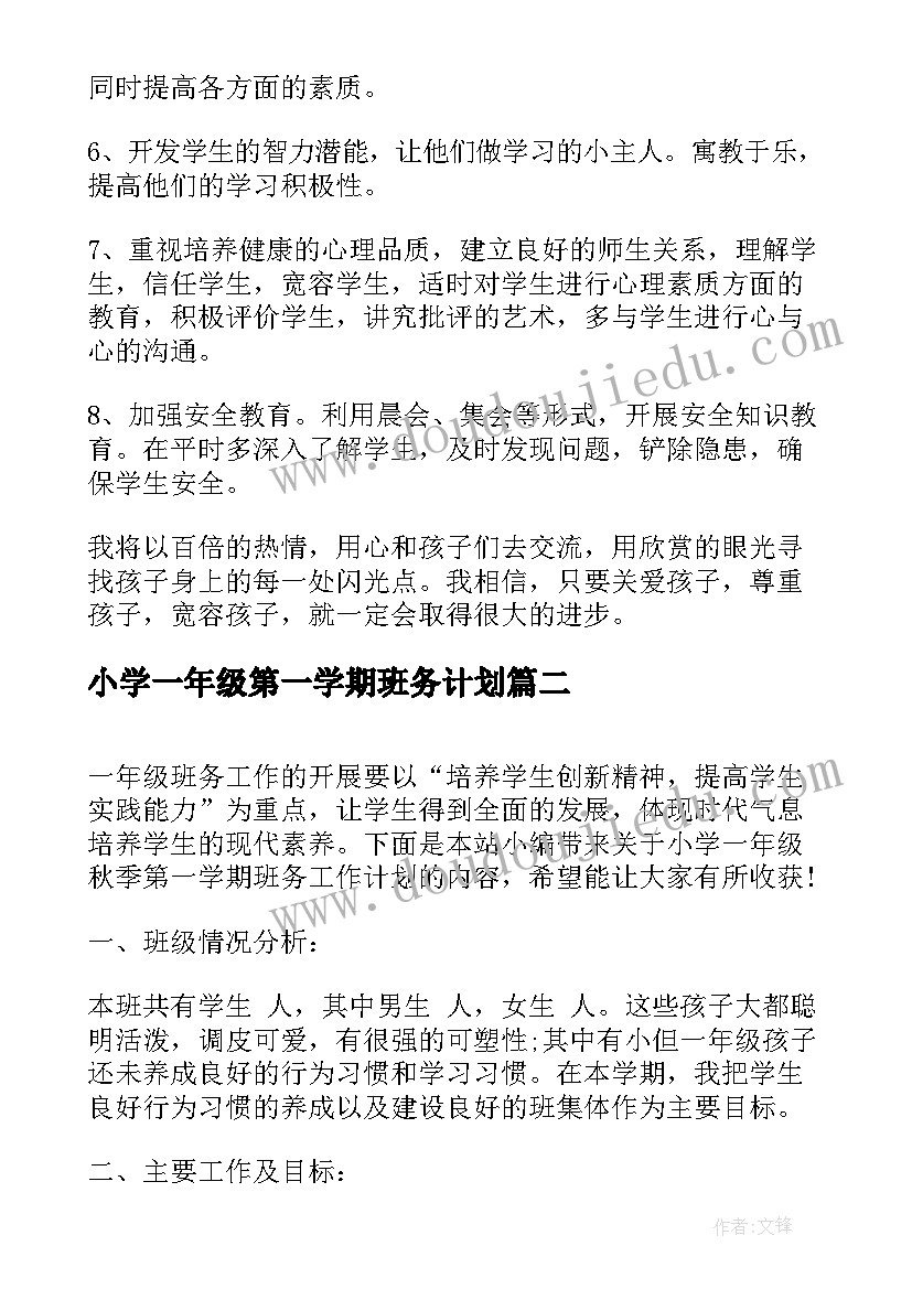 2023年小学一年级第一学期班务计划 一年级班务工作计划第一学期(优质5篇)