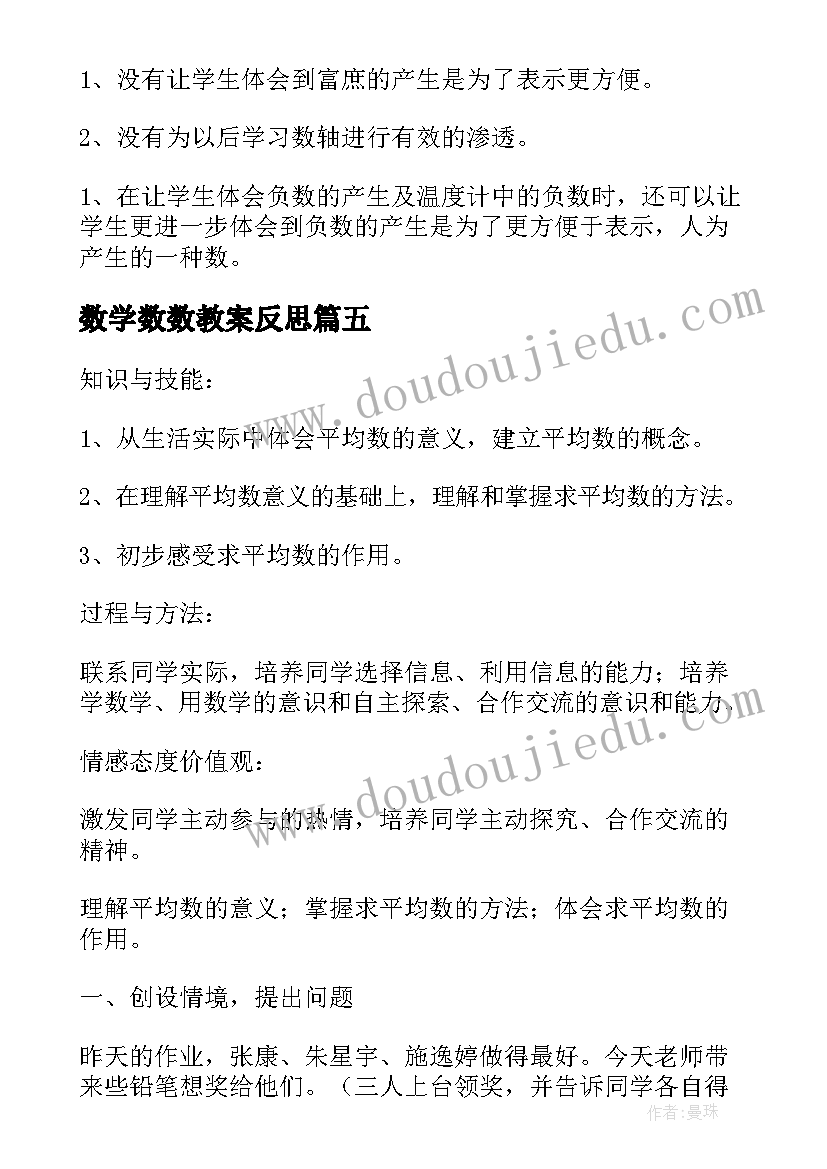 数学数数教案反思(精选6篇)