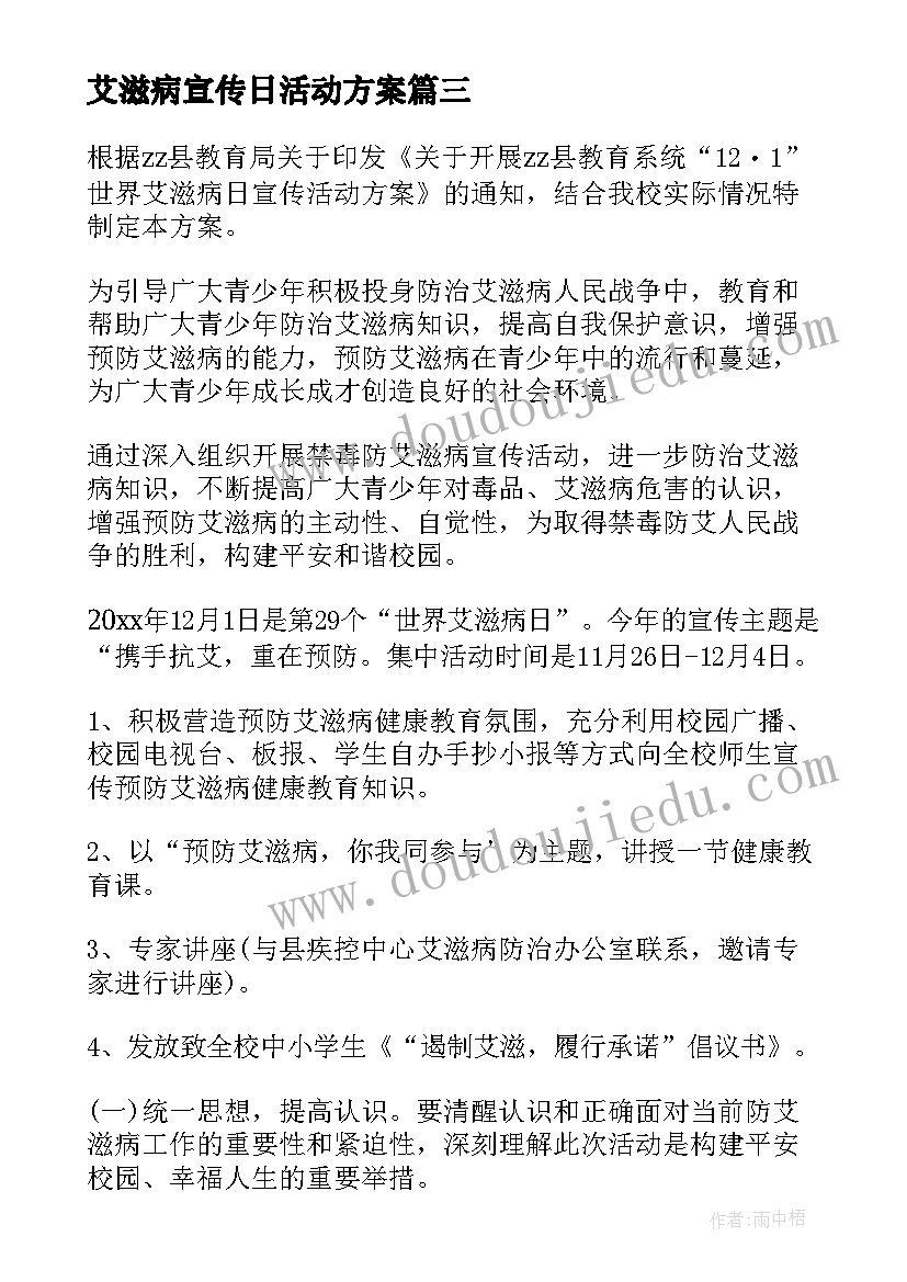 2023年艾滋病宣传日活动方案 社区艾滋病宣传活动方案(通用7篇)