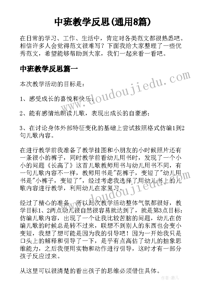 中班教学反思(通用8篇)