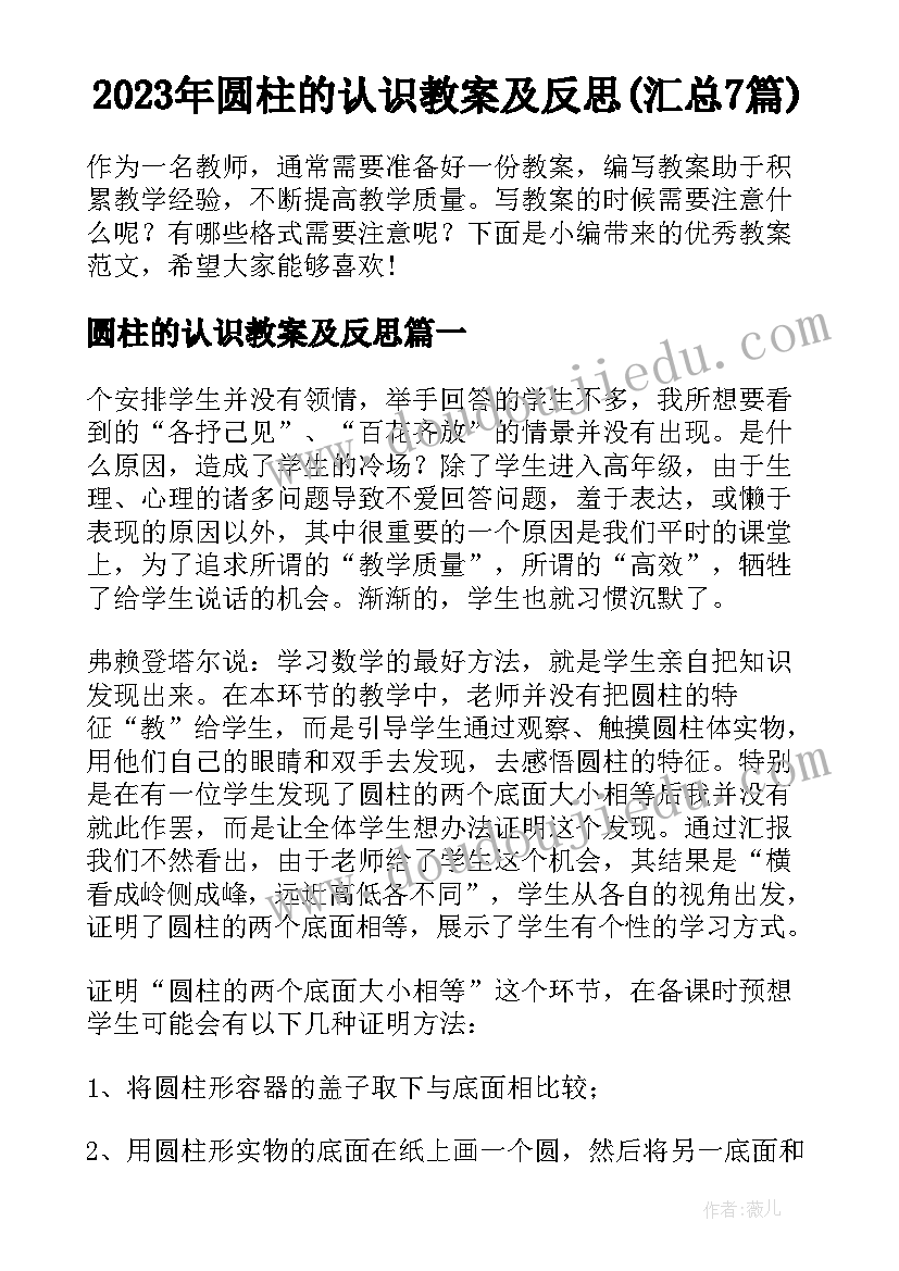 2023年圆柱的认识教案及反思(汇总7篇)