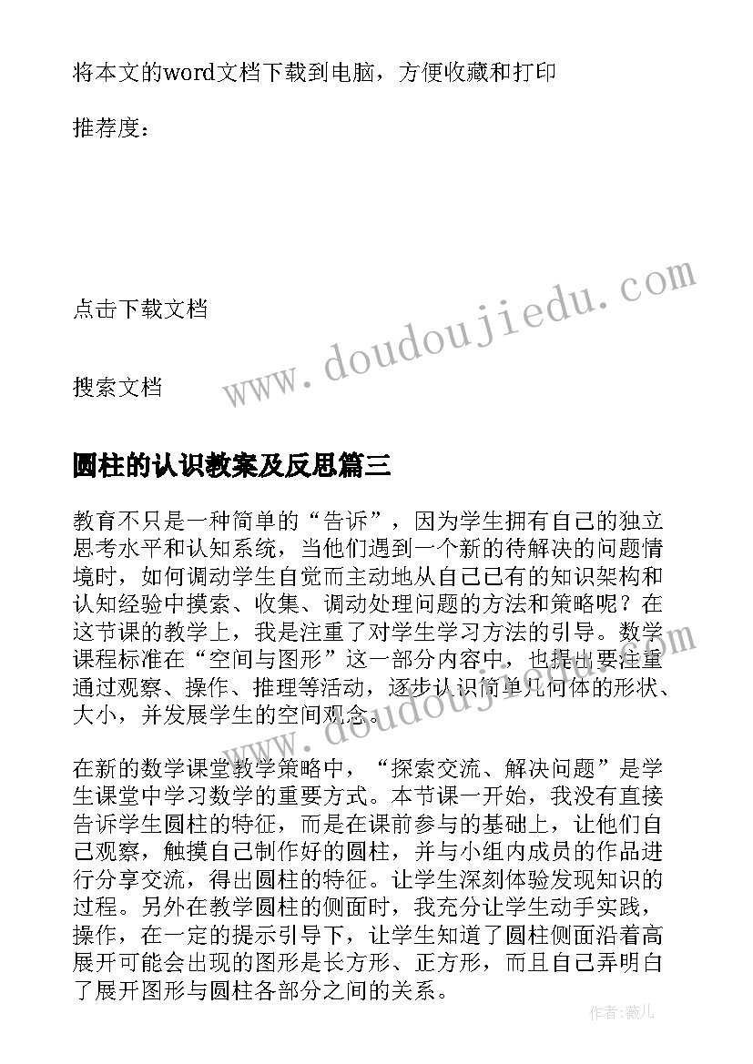 2023年圆柱的认识教案及反思(汇总7篇)