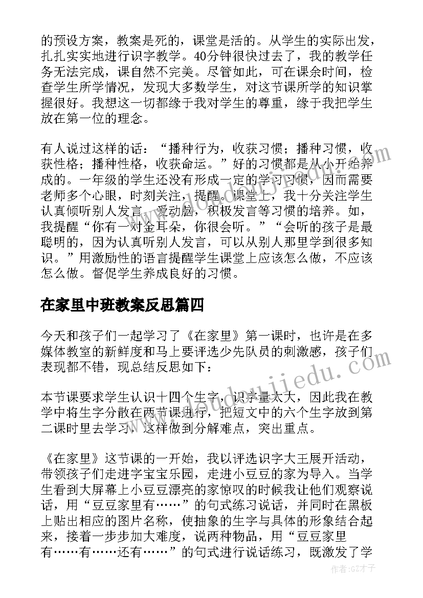 在家里中班教案反思(优秀5篇)