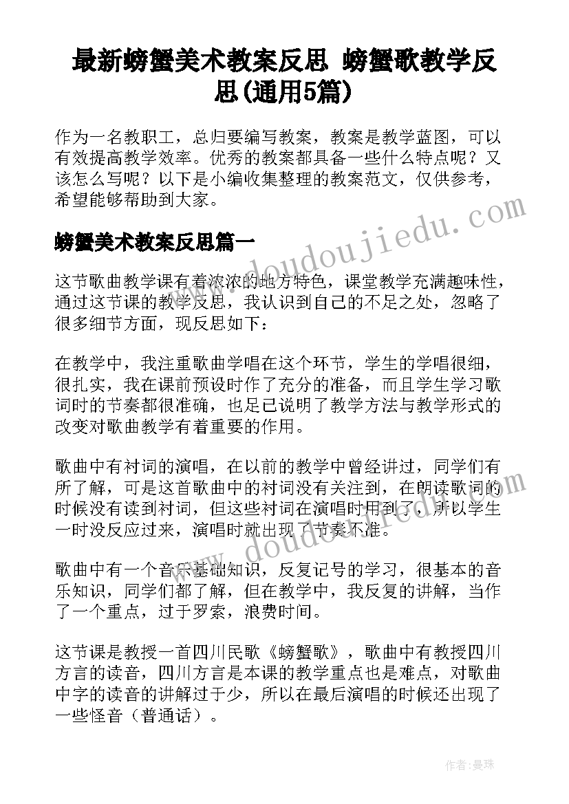 最新螃蟹美术教案反思 螃蟹歌教学反思(通用5篇)