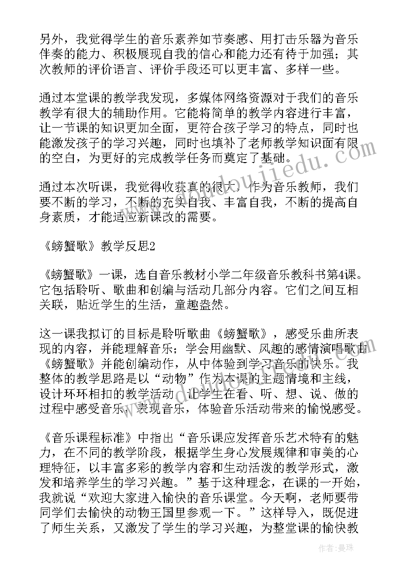 最新螃蟹美术教案反思 螃蟹歌教学反思(通用5篇)