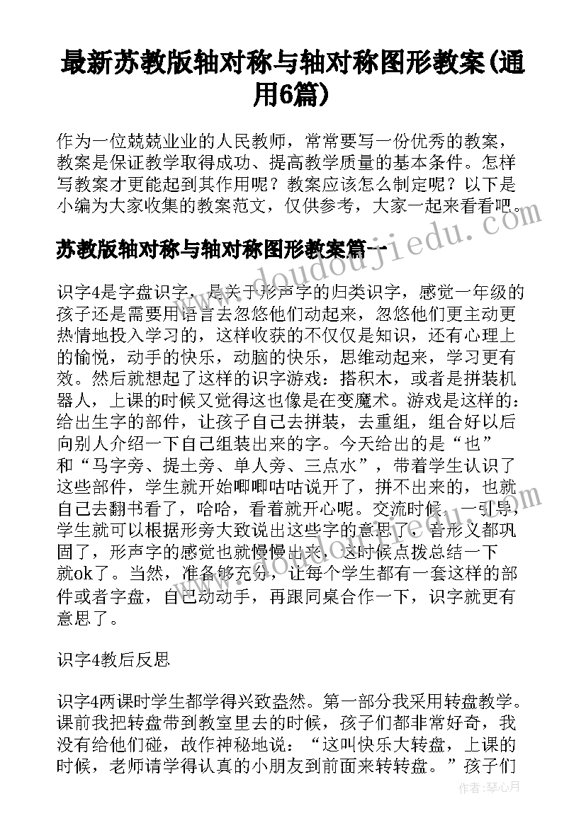 最新苏教版轴对称与轴对称图形教案(通用6篇)