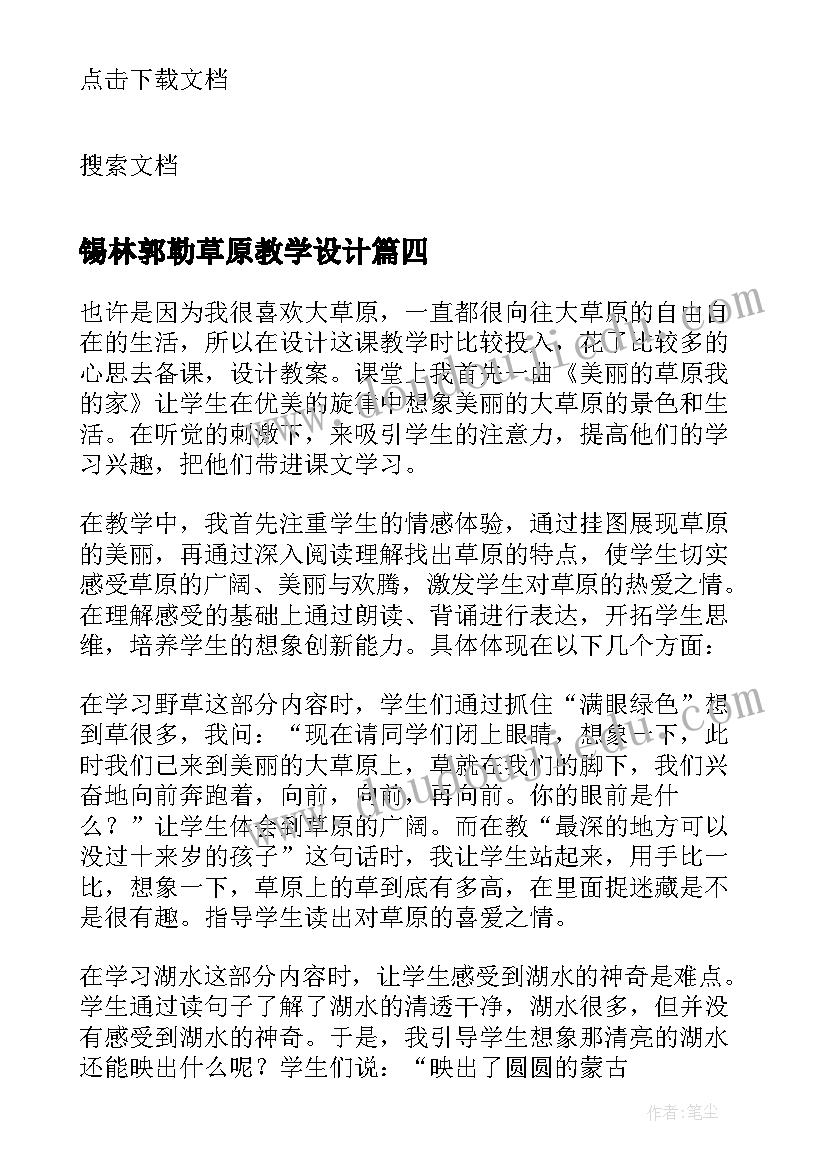 2023年锡林郭勒草原教学设计(优秀5篇)