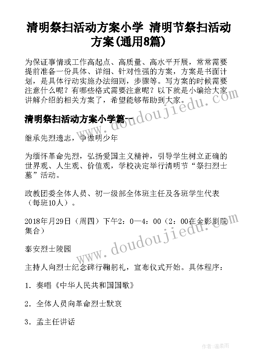 清明祭扫活动方案小学 清明节祭扫活动方案(通用8篇)